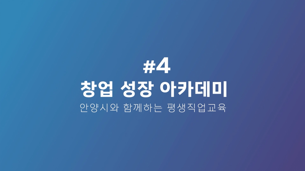 안양시 HiVE센터 창업 성장 아카데미